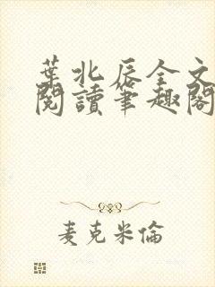 叶北辰全文免费阅读笔趣阁