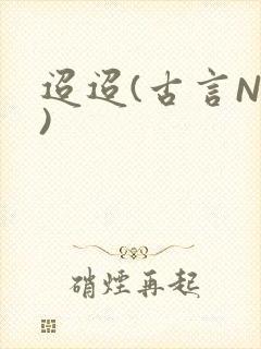 迢迢(古言NP)