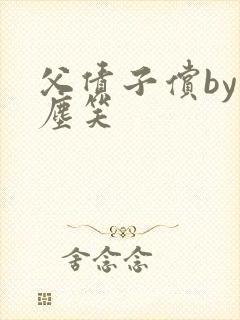 父债子偿by红尘笑