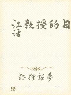 江教授的日常生活封面