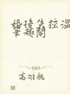 婚后失控温庭深笔趣阁