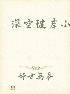深空彼岸小说