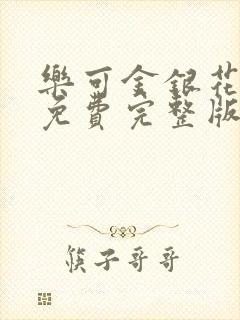 乐可金银花全文免费完整版