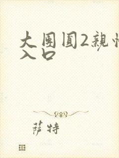 大团圆2亲情会入口封面