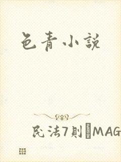 色青小说