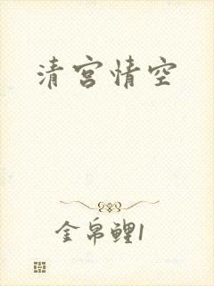 清宫情空