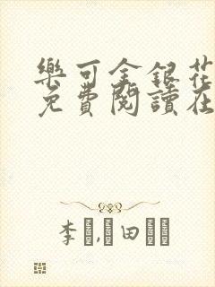 乐可金银花全文免费阅读在线父子