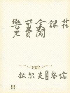 乐可金银花全文免费阅