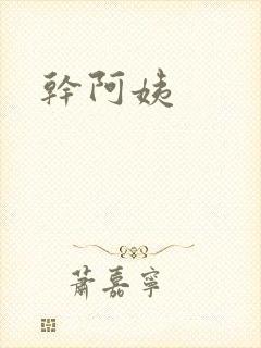 干阿姨