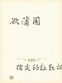 欲蒲团