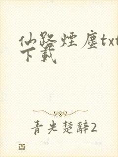 仙路烟尘txt下载