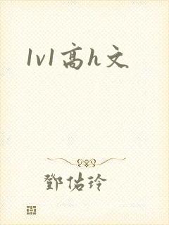 1v1高h文封面
