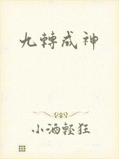 九转成神