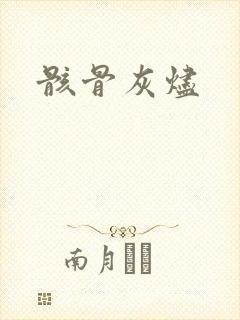 骸骨灰烬