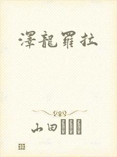 泽龙罗拉