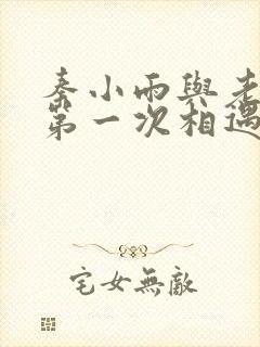 秦小雨与老旺的第一次相遇