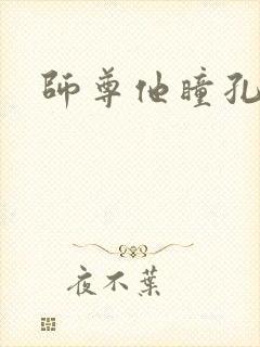 师尊他瞳孔地震