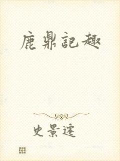 鹿鼎记趣