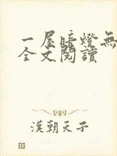 一屋暗灯无删减全文阅读