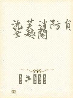 沈芙消防员攻略笔趣阁封面