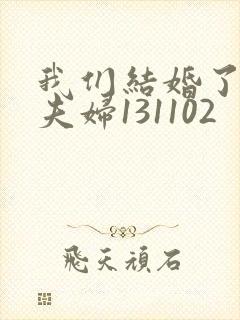 我们结婚了初恋夫妇131102