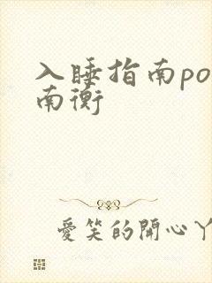 入睡指南po况南衡