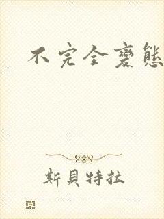 不完全变态