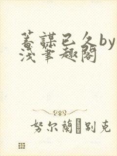 蓄谋已久by茶浅笔趣阁