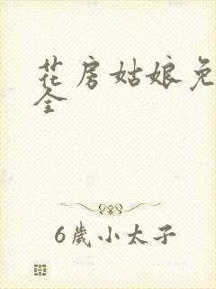 花房姑娘免费大全
