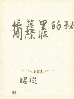 帐篷里的秘密无删除版封面