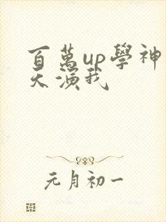 百万up学神天天演我