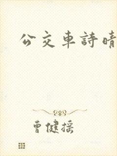 公交车诗晴