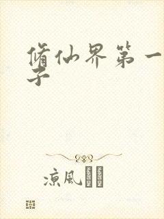 修仙界第一病秧子