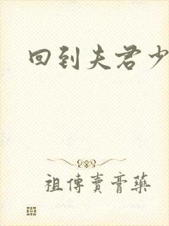 回到夫君少年时
