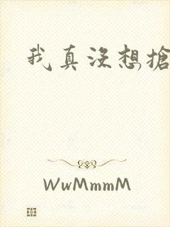我真没想抢男主