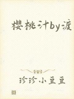 樱桃汁by渡欲