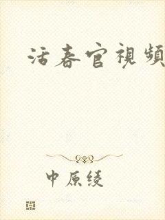 活春官视频封面