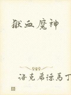 狱血魔神封面