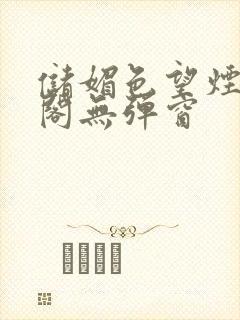 储媚色望烟笔趣阁无弹窗