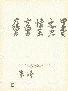 在言情文里撩直男男主免费笔趣阁