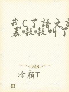 我C了语文课代表嗷嗷叫了一节课