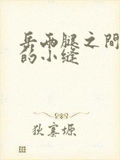 岳两腿之间白嫩的小缝