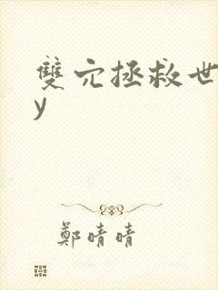 双穴拯救世界by