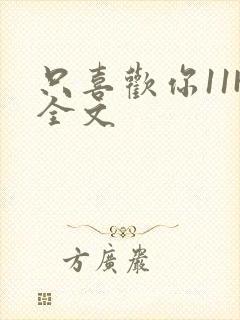 只喜欢你11H全文封面
