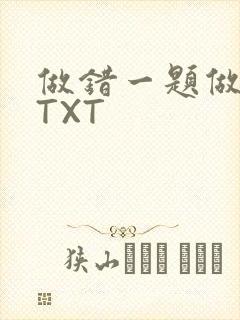 做错一题做一次TXT