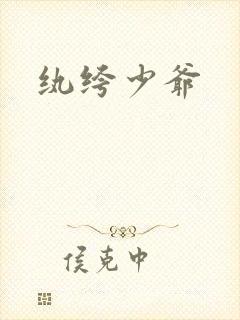 纨绔少爷