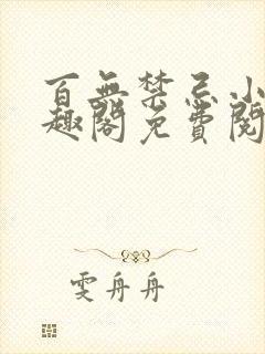 百无禁忌小说笔趣阁免费阅读封面