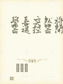 学长突然将安慰器遥控器开到最大