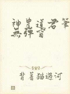 神农道君笔趣阁无弹窗封面