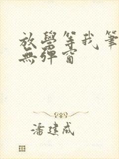 放学等我笔趣阁无弹窗